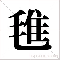 ?的筆順