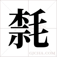 ?的筆順