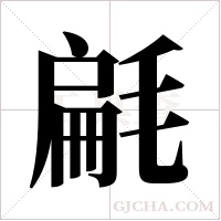 ?的筆順
