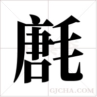 ?的筆順