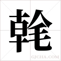 ?的筆順