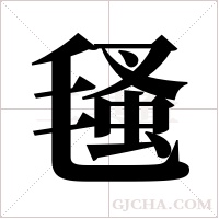 ?的筆順