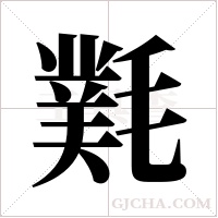 ?的筆順