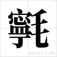 ?的筆順