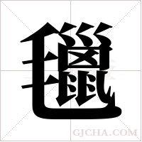 ?的筆順