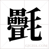 ?的筆順