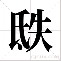 ?的筆順