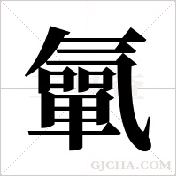 ?的筆順