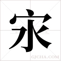 ?的筆順