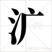 ?的筆順