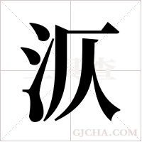 ?的筆順