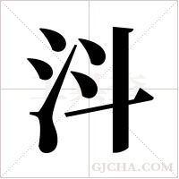 ?的筆順
