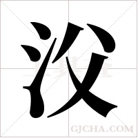 ?的筆順
