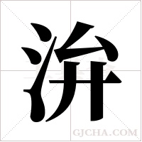 ?的筆順
