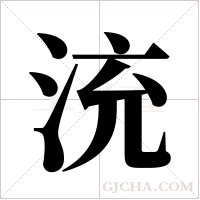 ?的筆順