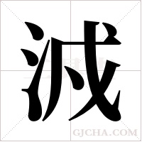?的筆順
