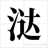 ?的筆順