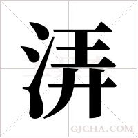 ?的筆順
