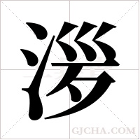 ?的筆順
