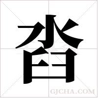 ?的筆順