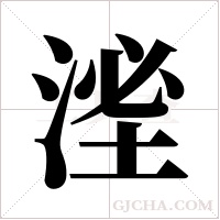 ?的筆順
