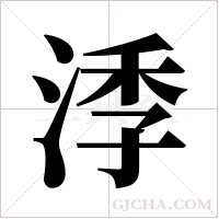 ?的筆順