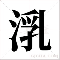 ?的筆順