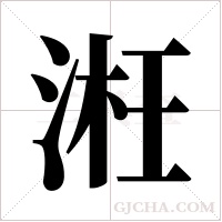 ?的筆順