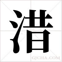 ?的筆順