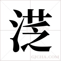 ?的筆順