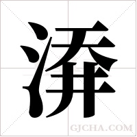 ?的筆順