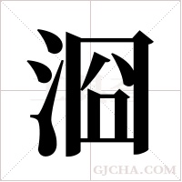 ?的筆順