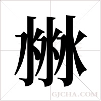 ?的筆順