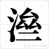 ?的筆順
