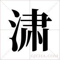 ?的筆順