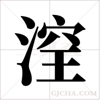 ?的筆順