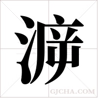 ?的筆順