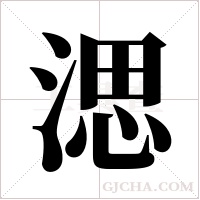 ?的筆順