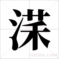 ?的筆順