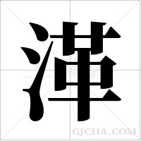 ?的筆順