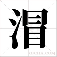 ?的筆順