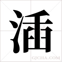 ?的筆順