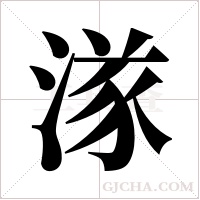 ?的筆順