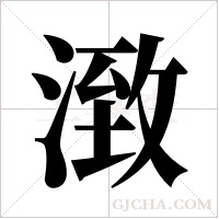 ?的筆順