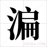 ?的筆順