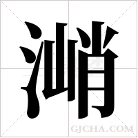?的筆順