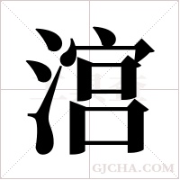 ?的筆順