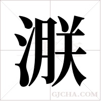 ?的筆順