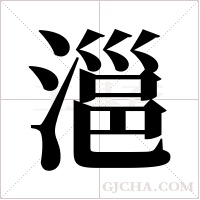 ?的筆順