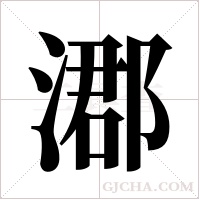 ?的筆順